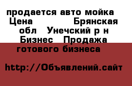   продается авто мойка › Цена ­ 40 000 - Брянская обл., Унечский р-н Бизнес » Продажа готового бизнеса   